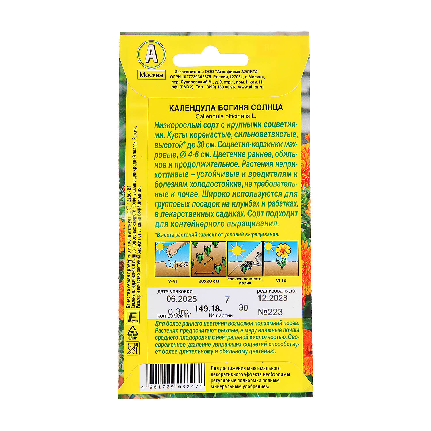 Семена Календула Богиня солнца 0,3гр  Аэлита 10/200