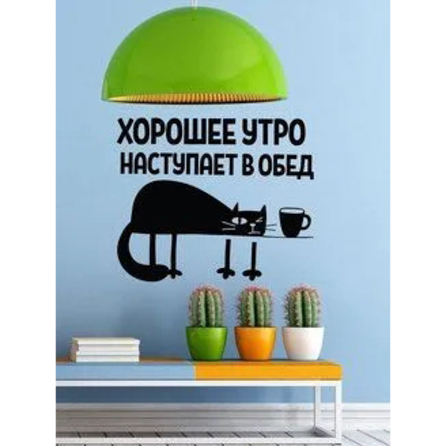 яяяНаклейка декор. Хорошее утро наступает в обед JL4001 (Декоретто)  *1