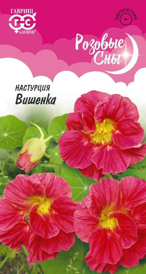 Семена Настурция Вишенка/Розовые сны 1гр Гавриш *10/200