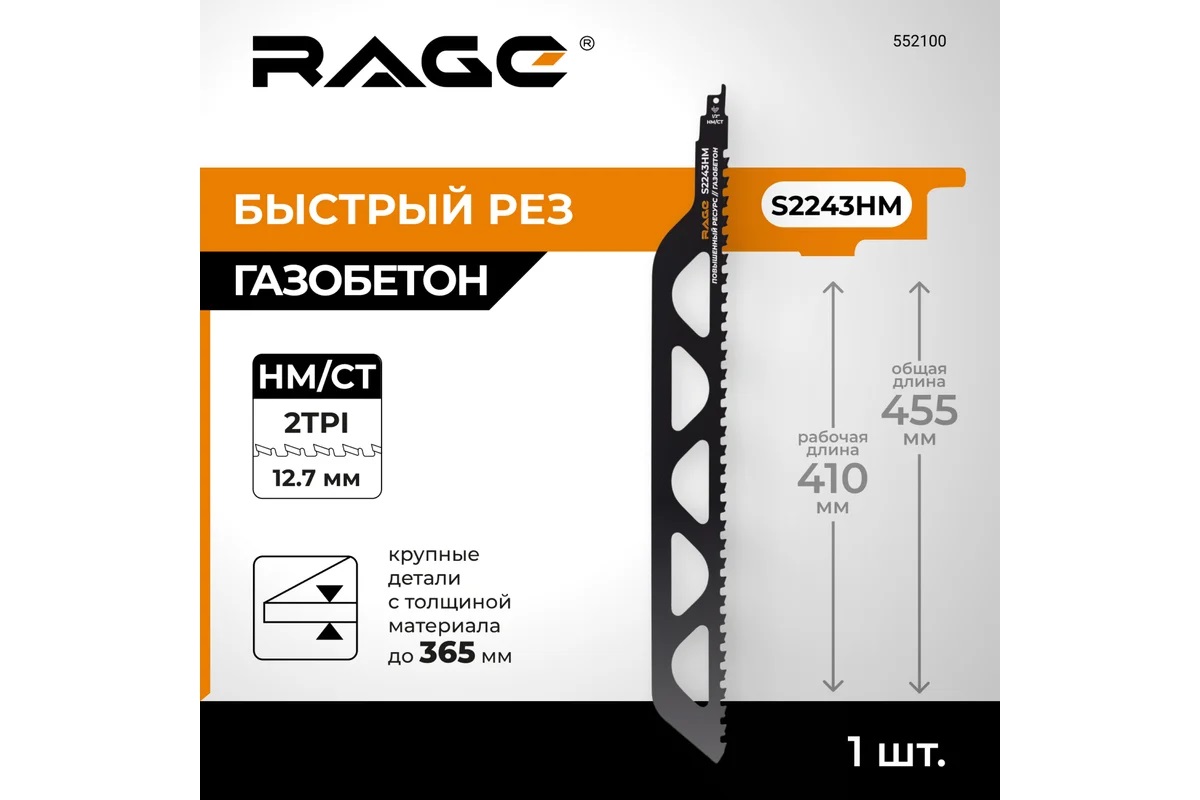 Полотно д/сабельной пилы ГАЗОБЕТОН 2шт 455/12,7мм S2243HM арт.552100 RAGE VIRA *1/10