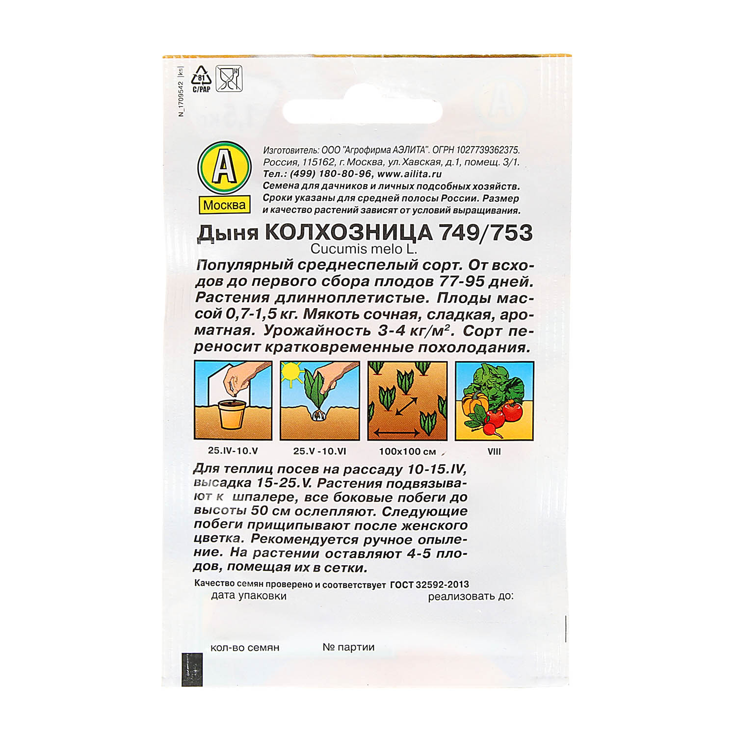 Семена Дыня Колхозница 749/753  1гр  Аэлита Лидер *10/200