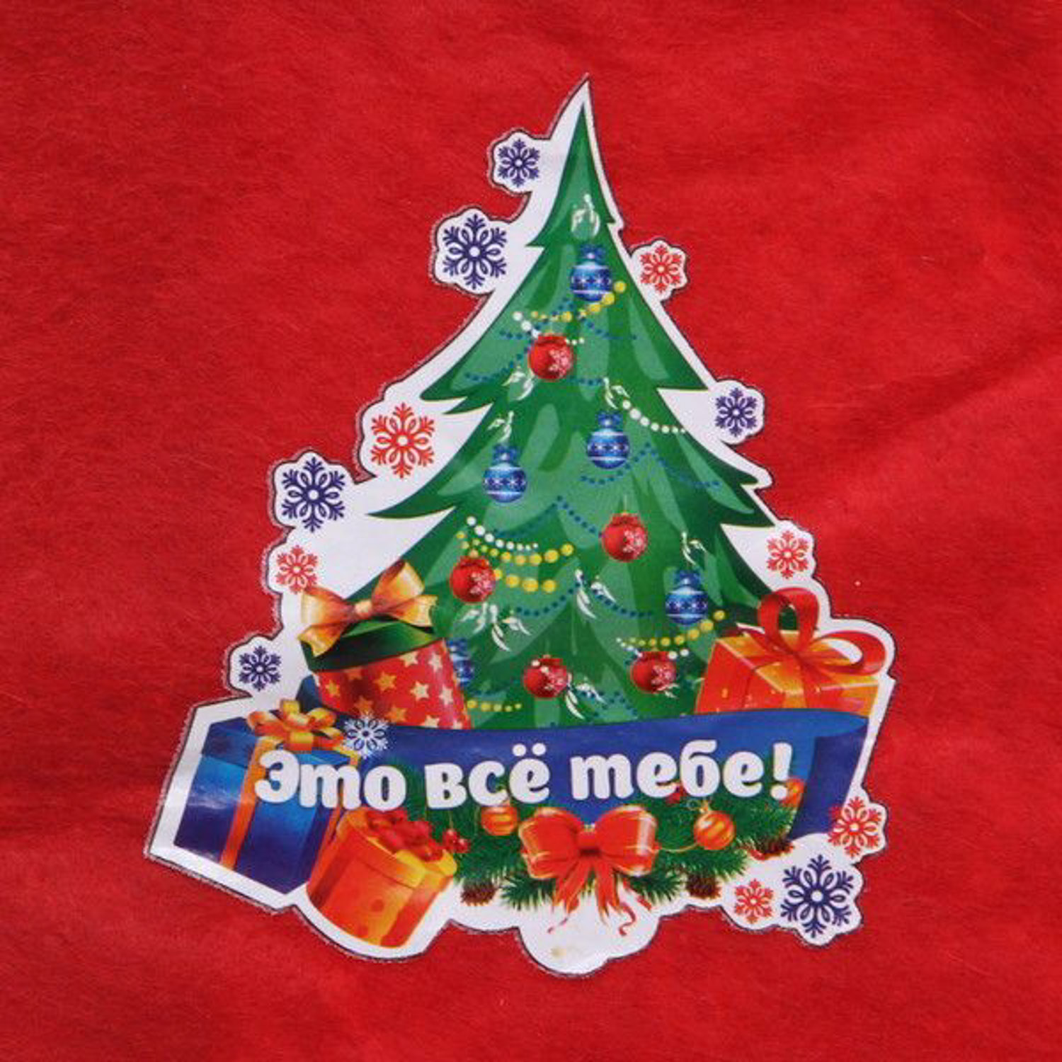 Носок новогодний 25х35 см "Это все тебе!"