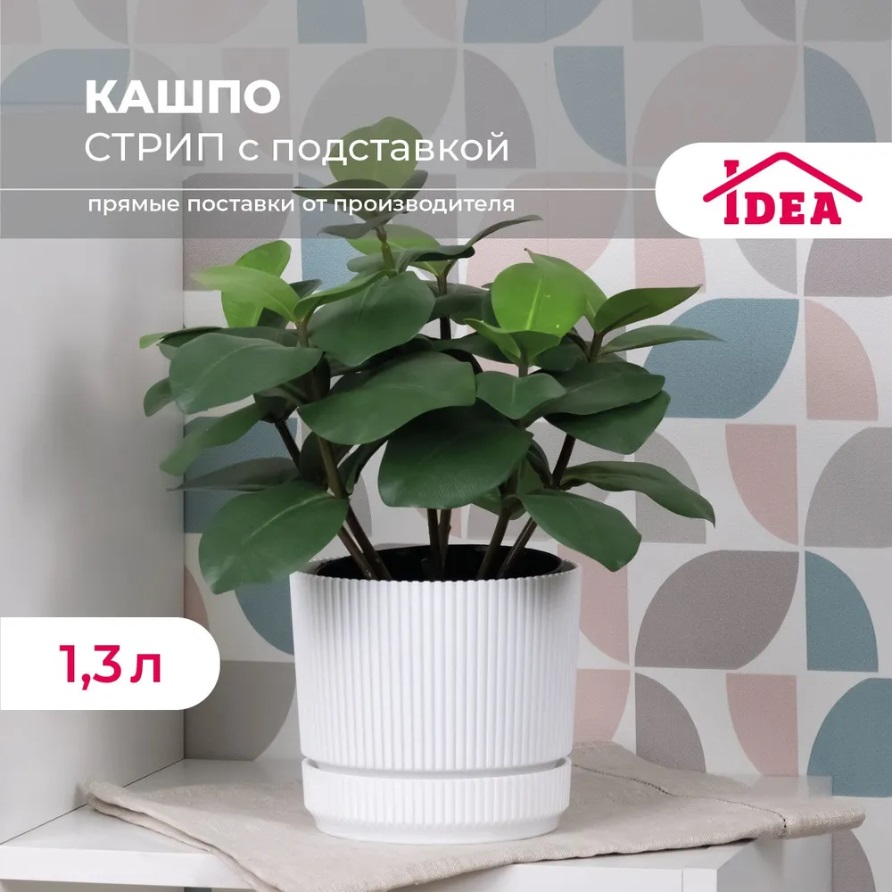 Кашпо пластм. "Стрип" 1,3л d верха 140мм h125мм с поддоном Белый М3246 ("М-Пластика") *1/12 Кашпо пластм. "Стрип" 1,3л d верха 140мм h125мм с поддоном Белый М3246 ("М-Пластика") *1/12