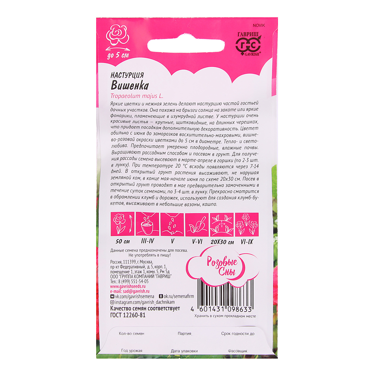Семена Настурция Вишенка/Розовые сны 1гр Гавриш *10/200