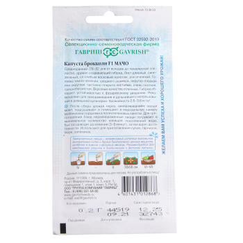 Семена Капуста брокколи Мачо F1/Заморозь 0,2гр Гавриш *10/500 Семена Капуста брокколи Мачо F1/Заморозь 0,2гр Гавриш *10/500