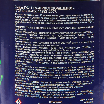 Эмаль ПФ-115 бежевая 0,8 кг Простокрашено *1/14/490