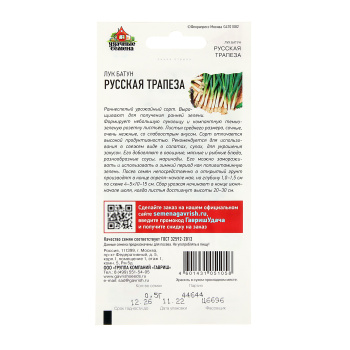 Семена Лук на зелень Русская трапеза/Удачные семена 0,5гр Гавриш *10/500 Семена Лук на зелень Русская трапеза/Удачные семена 0,5гр Гавриш *10/500