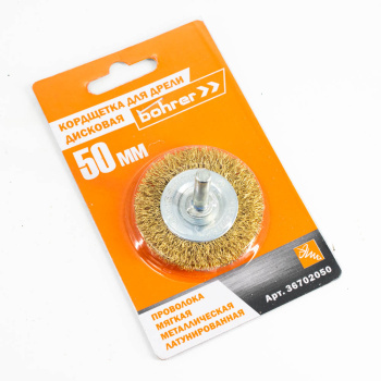 Щетка-крацовка "круглая" латунирован.круч.провол. 0,3мм  50мм для дрели арт.36702050 Bohrer *1/240
