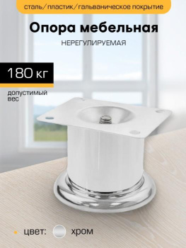 Опора мебельная 50мм нерегулируемая хром "SANBERG" *1/100